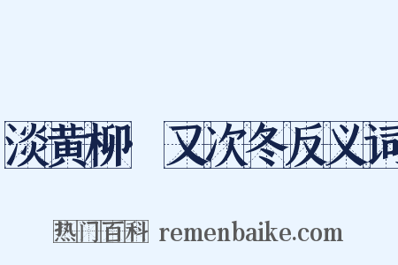 淡黄柳·又次冬反义词是什么意思的图片
